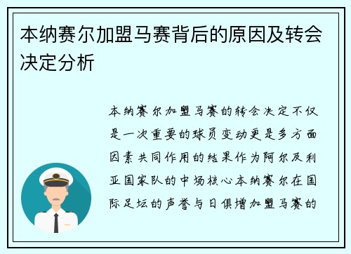 本纳赛尔加盟马赛背后的原因及转会决定分析
