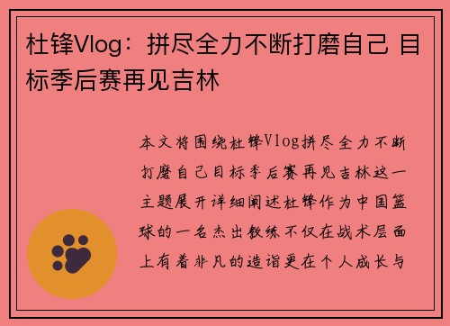 杜锋Vlog：拼尽全力不断打磨自己 目标季后赛再见吉林