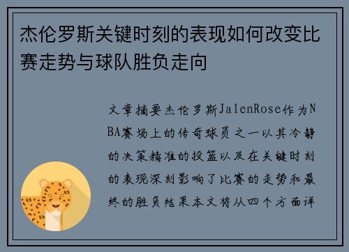 杰伦罗斯关键时刻的表现如何改变比赛走势与球队胜负走向 杰伦罗斯关键时刻的表现如何改变比赛走势与球队胜负走向