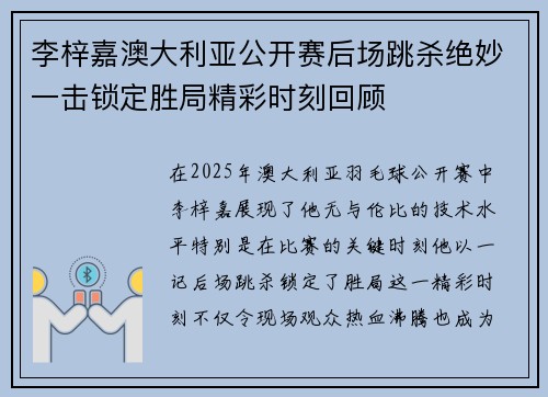 李梓嘉澳大利亚公开赛后场跳杀绝妙一击锁定胜局精彩时刻回顾