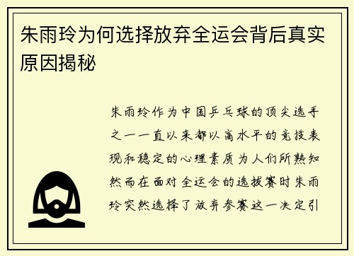 朱雨玲为何选择放弃全运会背后真实原因揭秘