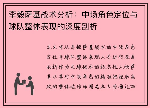 李毅萨基战术分析：中场角色定位与球队整体表现的深度剖析