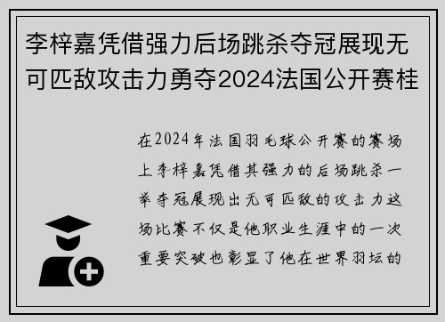 李梓嘉凭借强力后场跳杀夺冠展现无可匹敌攻击力勇夺2024法国公开赛桂冠