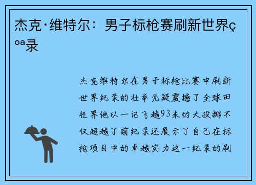 杰克·维特尔：男子标枪赛刷新世界纪录