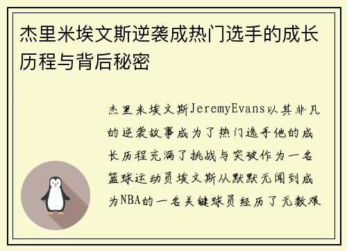 杰里米埃文斯逆袭成热门选手的成长历程与背后秘密