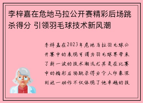 李梓嘉在危地马拉公开赛精彩后场跳杀得分 引领羽毛球技术新风潮