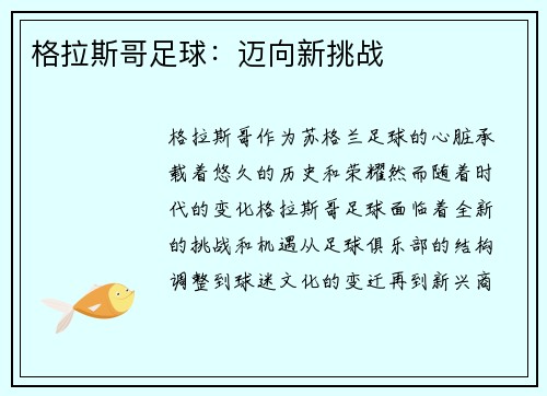 格拉斯哥足球:迈向新挑战 格拉斯哥足球:迈向新挑战