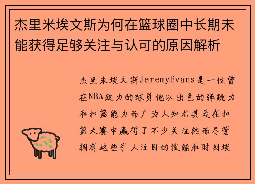 杰里米埃文斯为何在篮球圈中长期未能获得足够关注与认可的原因解析