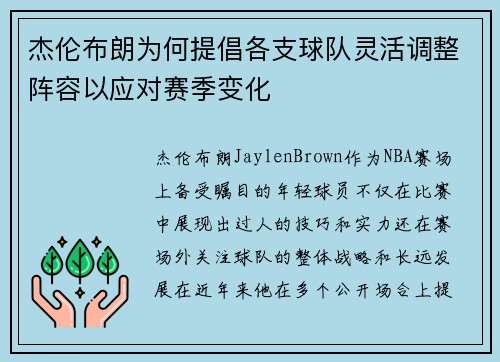 杰伦布朗为何提倡各支球队灵活调整阵容以应对赛季变化