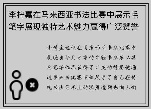 李梓嘉在马来西亚书法比赛中展示毛笔字展现独特艺术魅力赢得广泛赞誉