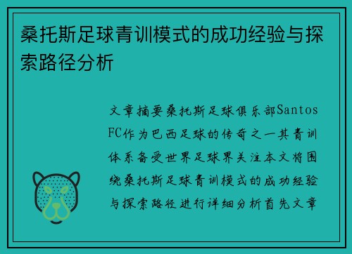 桑托斯足球青训模式的成功经验与探索路径分析 桑托斯足球青训模式的成功经验与探索路径分析