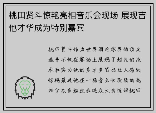 桃田贤斗惊艳亮相音乐会现场 展现吉他才华成为特别嘉宾