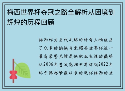 梅西世界杯夺冠之路全解析从困境到辉煌的历程回顾