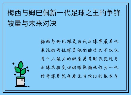 梅西与姆巴佩新一代足球之王的争锋较量与未来对决