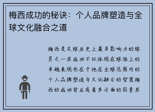 梅西成功的秘诀：个人品牌塑造与全球文化融合之道