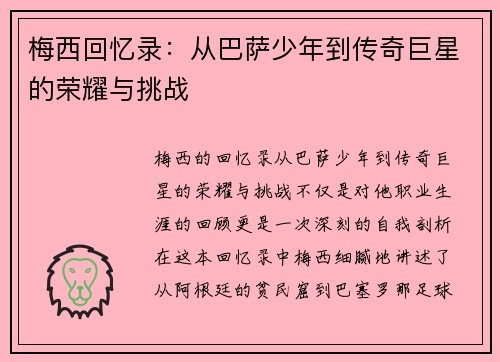 梅西回忆录：从巴萨少年到传奇巨星的荣耀与挑战