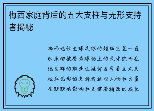 梅西家庭背后的五大支柱与无形支持者揭秘