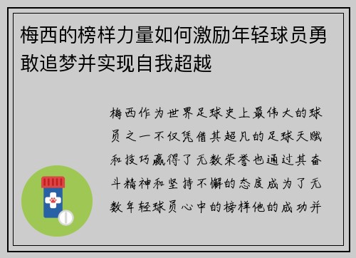 梅西的榜样力量如何激励年轻球员勇敢追梦并实现自我超越
