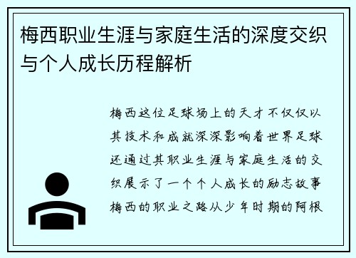 梅西职业生涯与家庭生活的深度交织与个人成长历程解析 梅西职业生涯与家庭生活的深度交织与个人成长历程解析