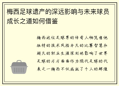 梅西足球遗产的深远影响与未来球员成长之道如何借鉴