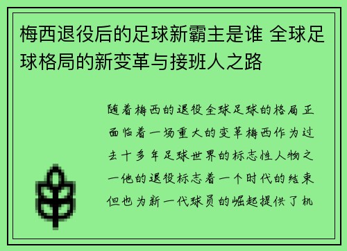 梅西退役后的足球新霸主是谁 全球足球格局的新变革与接班人之路