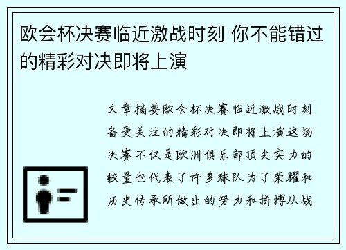 欧会杯决赛临近激战时刻 你不能错过的精彩对决即将上演