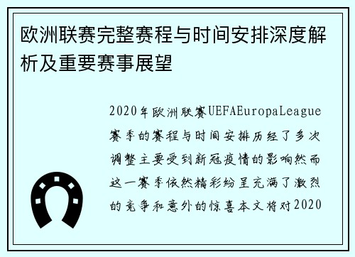 欧洲联赛完整赛程与时间安排深度解析及重要赛事展望