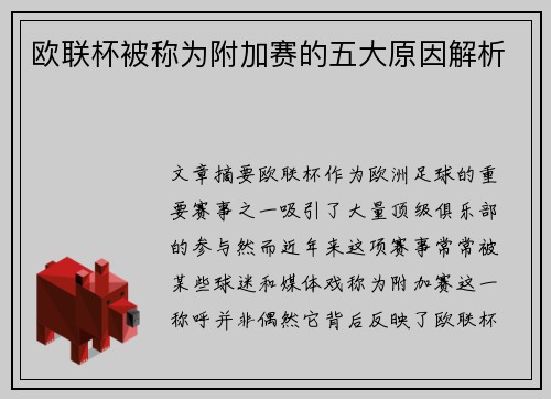 欧联杯被称为附加赛的五大原因解析 欧联杯被称为附加赛的五大原因解析