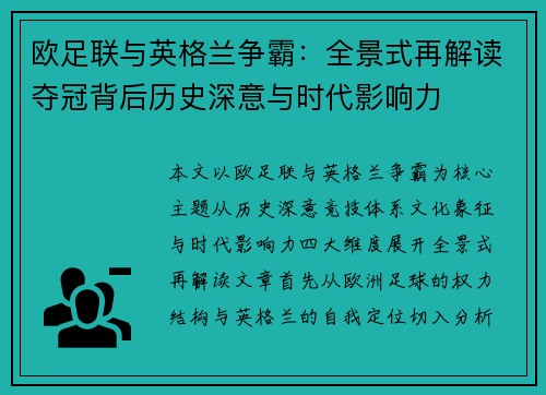欧足联与英格兰争霸：全景式再解读夺冠背后历史深意与时代影响力