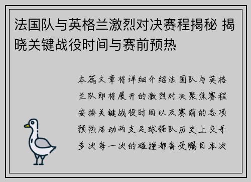 法国队与英格兰激烈对决赛程揭秘 揭晓关键战役时间与赛前预热