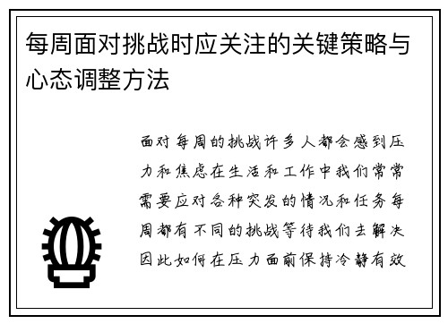 每周面对挑战时应关注的关键策略与心态调整方法 每周面对挑战时应关注的关键策略与心态调整方法