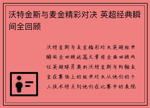 沃特金斯与麦金精彩对决 英超经典瞬间全回顾