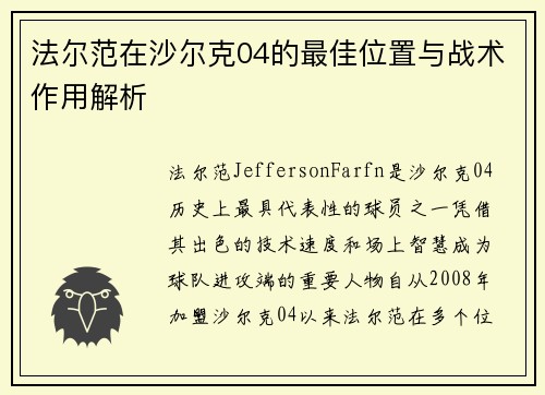 法尔范在沙尔克04的最佳位置与战术作用解析 法尔范在沙尔克04的最佳位置与战术作用解析