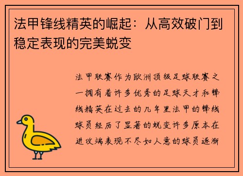 法甲锋线精英的崛起：从高效破门到稳定表现的完美蜕变