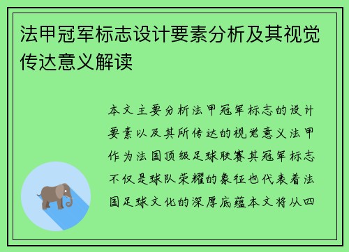 法甲冠军标志设计要素分析及其视觉传达意义解读