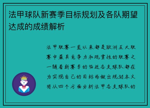 法甲球队新赛季目标规划及各队期望达成的成绩解析 法甲球队新赛季目标规划及各队期望达成的成绩解析