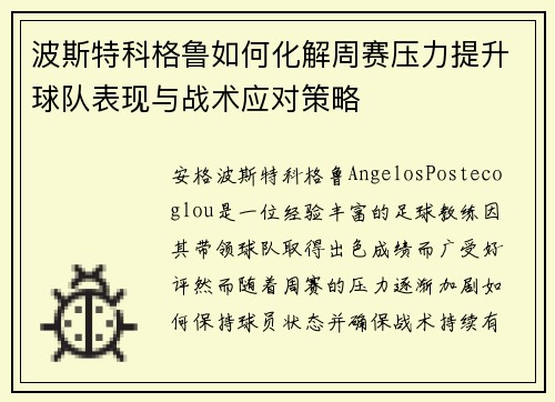 波斯特科格鲁如何化解周赛压力提升球队表现与战术应对策略