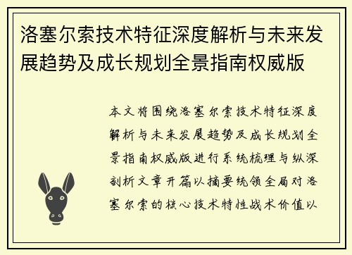 洛塞尔索技术特征深度解析与未来发展趋势及成长规划全景指南权威版
