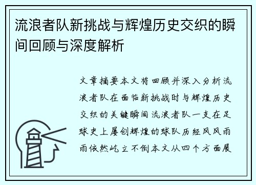流浪者队新挑战与辉煌历史交织的瞬间回顾与深度解析
