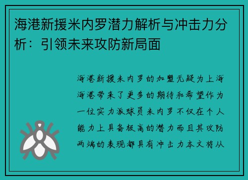 海港新援米内罗潜力解析与冲击力分析：引领未来攻防新局面