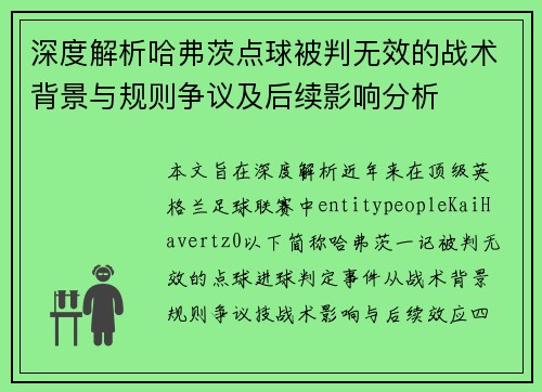 深度解析哈弗茨点球被判无效的战术背景与规则争议及后续影响分析