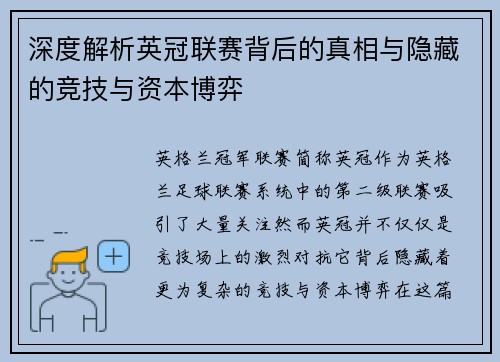 深度解析英冠联赛背后的真相与隐藏的竞技与资本博弈