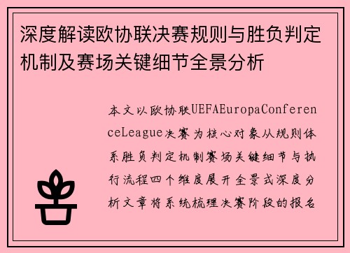 深度解读欧协联决赛规则与胜负判定机制及赛场关键细节全景分析