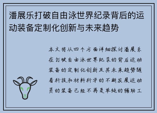 潘展乐打破自由泳世界纪录背后的运动装备定制化创新与未来趋势