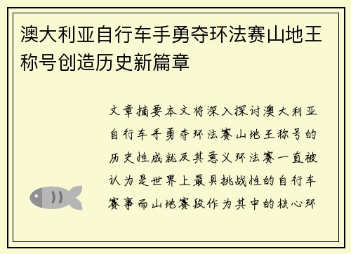 澳大利亚自行车手勇夺环法赛山地王称号创造历史新篇章