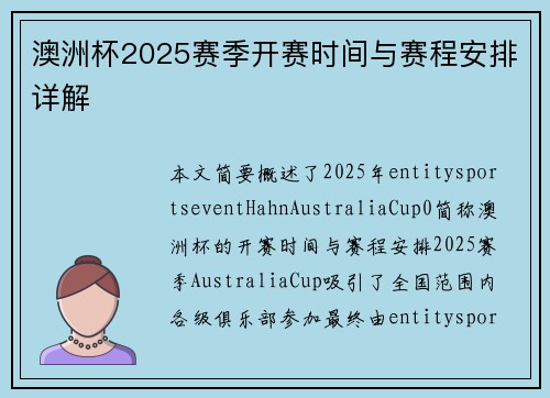 澳洲杯2025赛季开赛时间与赛程安排详解