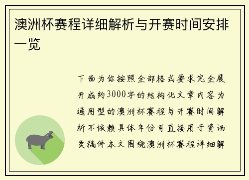 澳洲杯赛程详细解析与开赛时间安排一览