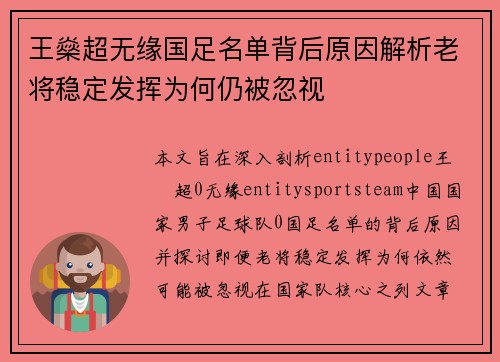 王燊超无缘国足名单背后原因解析老将稳定发挥为何仍被忽视