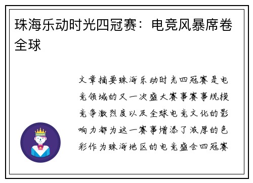 珠海乐动时光四冠赛：电竞风暴席卷全球